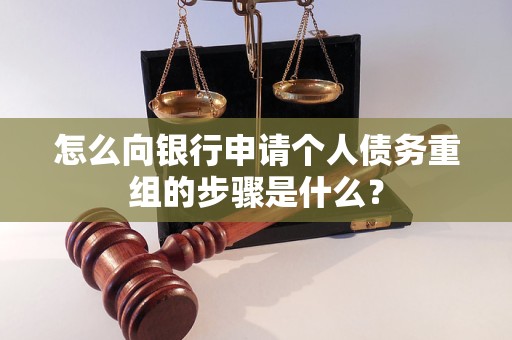 邗江怎么向银行申请个人债务重组的步骤是什么？